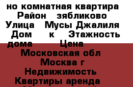 1-но комнатная квартира › Район ­ зябликово › Улица ­ Мусы Джалиля › Дом ­ 32к1 › Этажность дома ­ 22 › Цена ­ 23 000 - Московская обл., Москва г. Недвижимость » Квартиры аренда   . Московская обл.